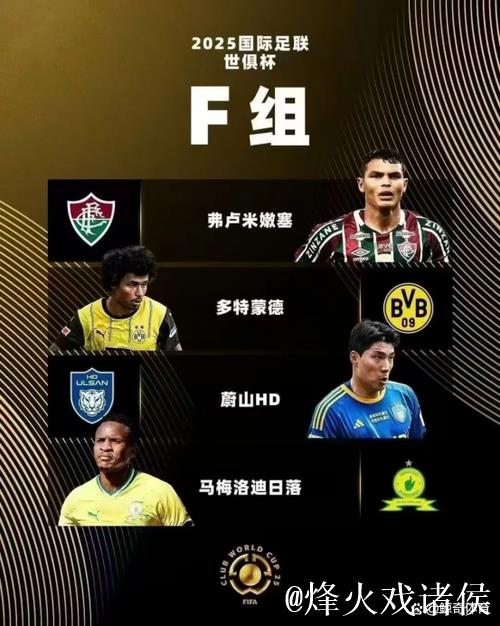 2025世俱杯F组巡礼:多特争第1不稳 蔚山难作为